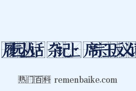 履园丛话·杂记上·席宗玉反义词是什么意思的图片